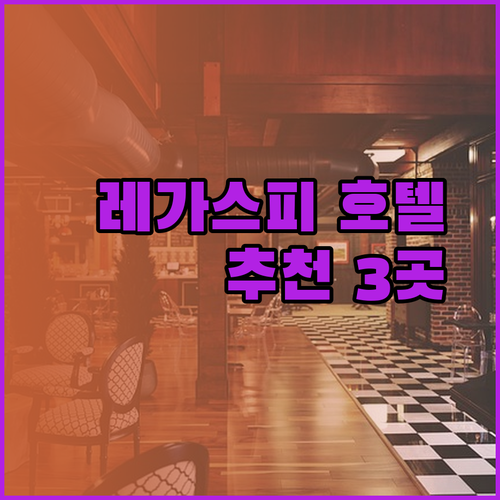 레가스피 여행 필수 호텔 3곳 추천 알짜 정보 공개!