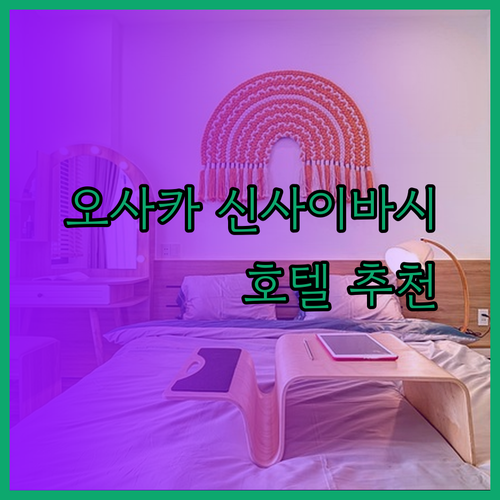 오사카 신사이바시 호텔 추천 3곳 비교분석 완벽 가이드
