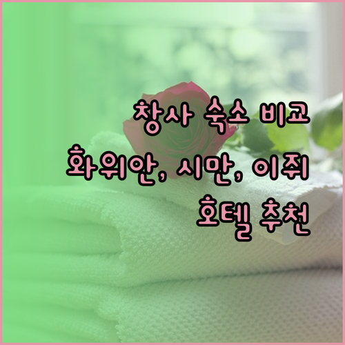 창사 여행 숙소 고민? 화위안 장판 호텔과 시만 호텔, 이쥐1983 호텔 비교 분석!