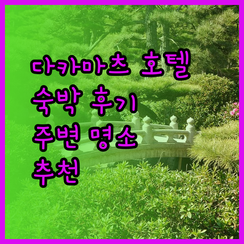 다카마츠 고쿠사이 호텔 괜찮을까? 솔직한 숙박 후기와 주변 명소 정보