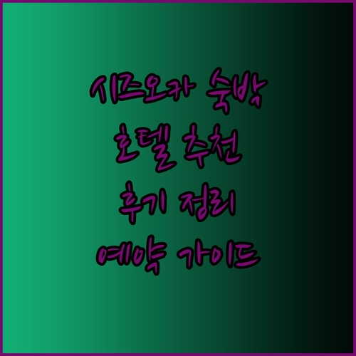 시즈오카 숙박 예약 전 필독 가이드! 3개 호텔 특징과 후기 총정리!