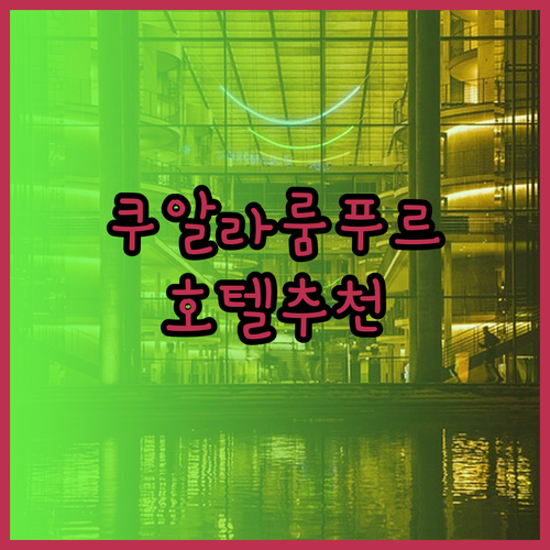 쿠알라룸푸르 호텔 추천 세 곳 스마일 호텔 왕사 마주 팬 홀리데이 호텔 컨셉 호텔 KL Batu Caves 어디가 좋을까?