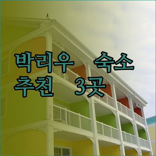 박리우 숙소 고민은 이제 그만 세 곳의 매력적인 호텔을 소개합니다..