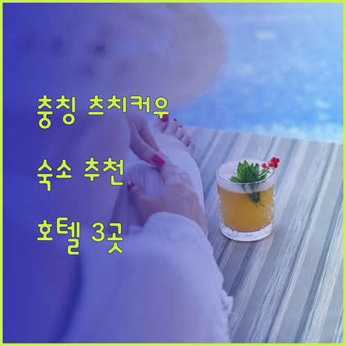 충칭 츠치커우 여행, 어디서 묵을까요? 추천 호텔 3곳!
