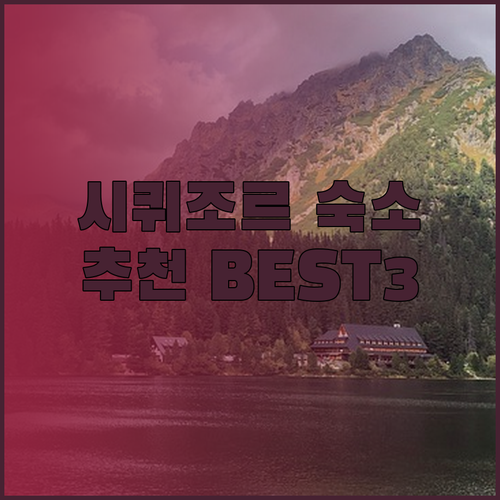 필리핀 시퀴조르 여행 숙소 고민? Edmund’s Inn & Suites 조빅 홈스테이 PMG 아일랜드스케이프 리조트 후기와 함께 알아보자!