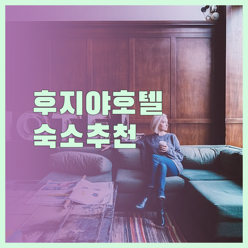 오사카 신사이바시 난바 숙소 후지야 네스트 소테츠 호텔 리뷰 총정리..