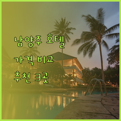 남양주 호텔 추천 세 곳 비교분석 놀라운 가격과 서비스는?