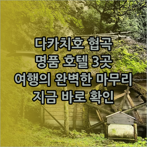다카치호 협곡 여행의 완벽한 마무리? 최고의 호텔 3곳을 소개합니다