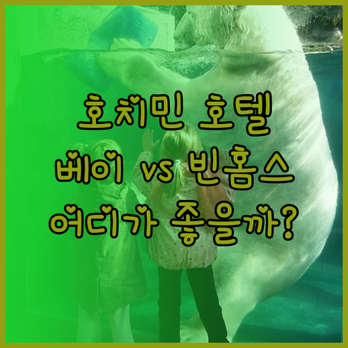 호치민 호텔 추천 베이 호텔과 빈홈스 아파트.. 어디가 더 나을까?