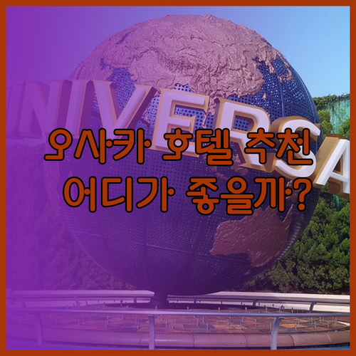 오사카 호텔 추천 세 곳! 어디가 좋을까?