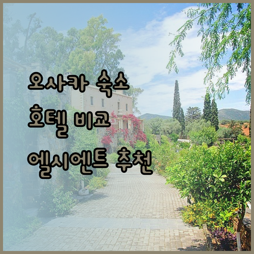 오사카 여행 숙소 고민 끝 호텔 엘시엔트 오사카 윙 인터내셔널 셀렉트 케이한 텐마바시 에키마에 비교 분석