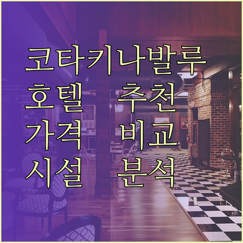 코타키나발루 호텔 추천 세 곳 비교분석 놀라운 가격과 시설은?