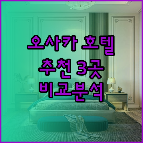 오사카 호텔 추천 세 곳 비교분석.. 어디가 좋을까?
