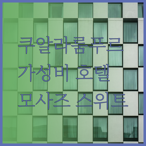 가성비 좋은 쿠알라룸푸르 호텔? 모사즈 스위트는 어떨까요?