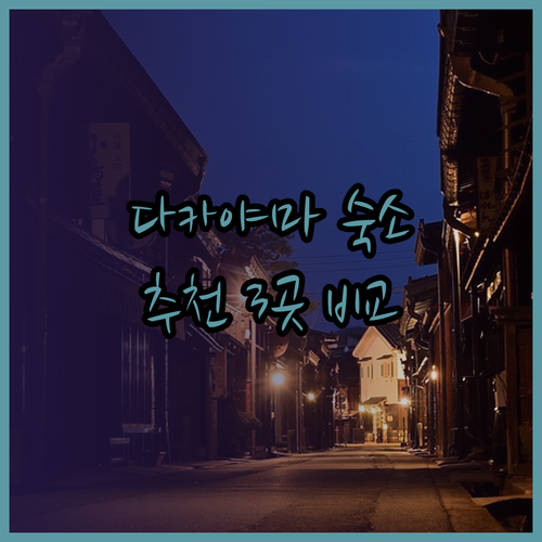 다카야마 여행 숙소 고민? 추천 호텔 3곳 비교분석!