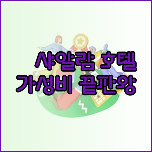 샤알람 호텔 추천 베스트 3 가성비 끝판왕은 어디일까?