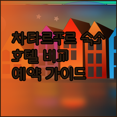 차타르푸르 숙소 예약 전 필독 가이드 레이크뷰 호텔 7B 더 랜드마크 호텔 장단점 비교..?