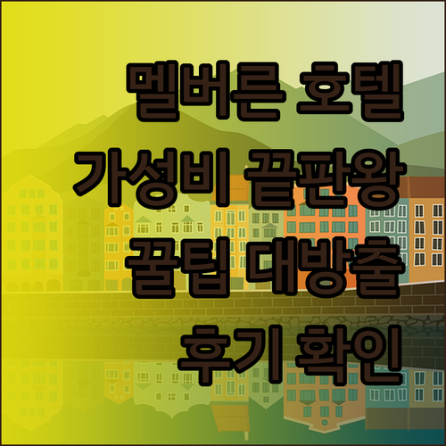 가성비 멜버른 호텔 찾기 스페이스 호텔 애로우 온 스완스턴 톨라르노 호텔 후기와 함께..