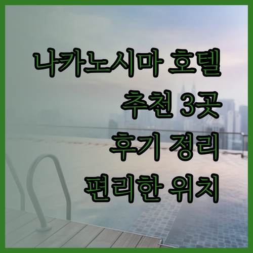 나카노시마에서 편리한 위치 자랑하는 호텔 세 곳 특징과 후기 총정리