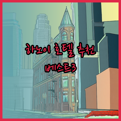 하노이 호텔 추천 베스트 3 롯데호텔 L7 그랜드플라자 어디가 좋을까?