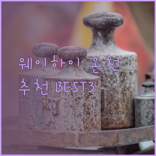 웨이하이 온천 호텔 추천 베스트 3 탕포 리조트 웨이가오 호텔 니시 하이타이 호텔 어디가 좋을까?