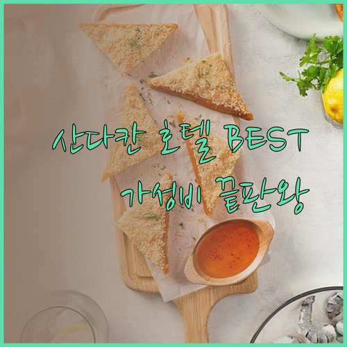 산다칸 호텔 추천 베스트 3 가성비 끝판왕은 어디일까?