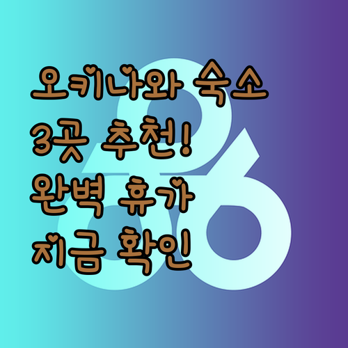 오키나와 숙소 고민 끝 이 세 곳만 알면 돼요 완벽한 휴가를 위한 선택!