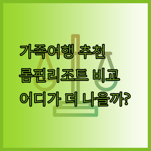 가족여행 추천 롬핀 리조트 빌레아와 롬핀 비치 리조트 어디가 더 좋을까?..