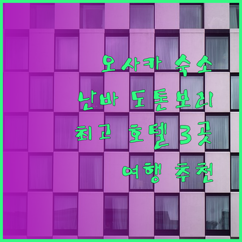 오사카 난바 여행 숙소 고민 끝 최고의 선택은 이곳 도톤보리 인접 호텔 3곳!