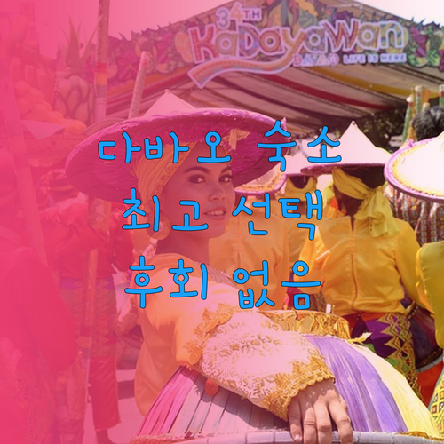 다바오 여행 숙소 고민 끝 최고의 선택은?