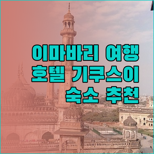 일본 이마바리 여행 계획 중? 호텔 기쿠스이 후기와 함께 알아보는 숙소 선택 팁..