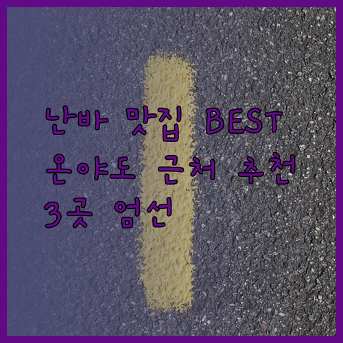 온야도 근처 난바 맛집 베스트 3! 어디로 갈지 고민되시나요?