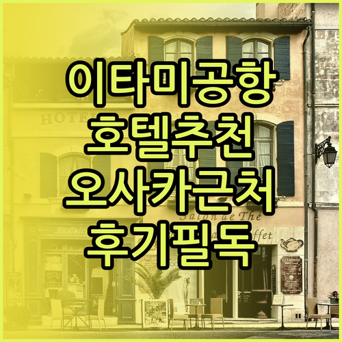 이타미 공항 이용객 필독 오사카 공항 근처 호텔 후기와 추천