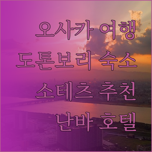 오사카 여행 필수 정보 도톤보리 숙소 추천 소테츠 그랜드 프레사 오사카 난바는 어떨까요?