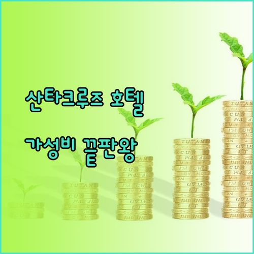 가성비 끝판왕 산타크루즈 호텔? 3곳의 매력을 꼼꼼히 살펴보자.. 어디가 최고일까?