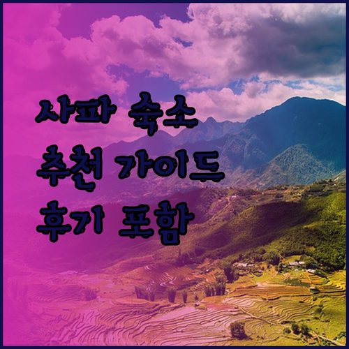 사파 4성급 호텔부터 홈스테이까지.. 어디가 좋을까? 후기와 함께 알아보는 사파 숙소 선택 가이드