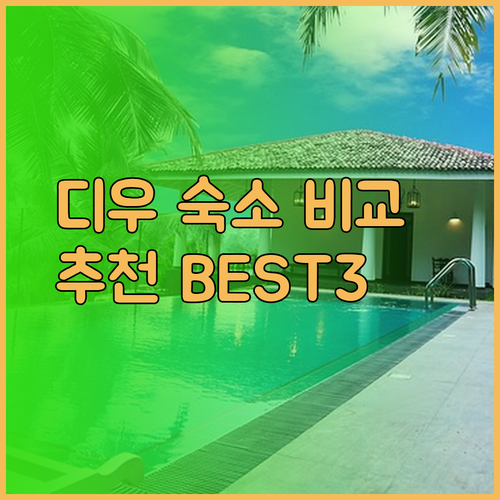 디우의 매력적인 숙소 세 곳 진저 디우 잘란다르 비치 호텔 프린스 호텔 아파르 비교분석
