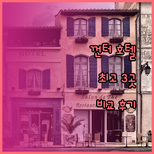 껀터 최고의 호텔은? 3곳의 매력 비교 후기와 함께 알아보자