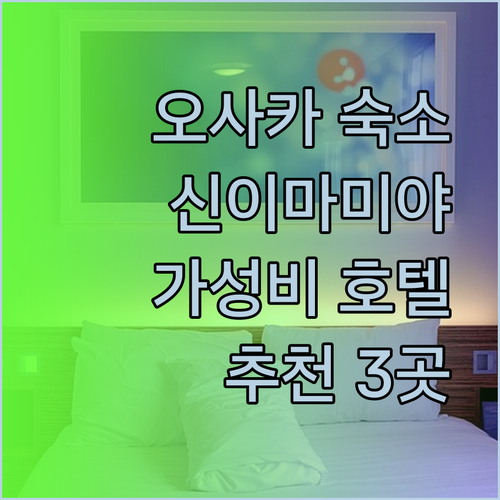 가성비 끝판왕 오사카 신이마미야 호텔 3곳 꼼꼼 리뷰.. 어디가 좋을까?