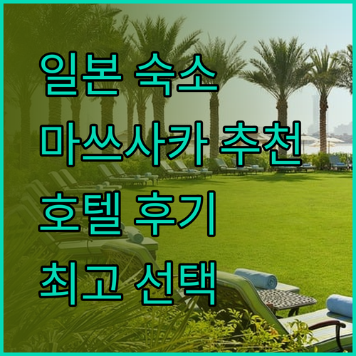 일본 마쓰사카 호텔, 어디가 좋을까요? 후기와 함께 알아보는 최고의 선택!
