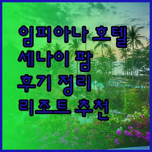 임피아나 호텔 세나이 르 그랑되르 팜 리조트 AB 인 호텔 후기 총정리