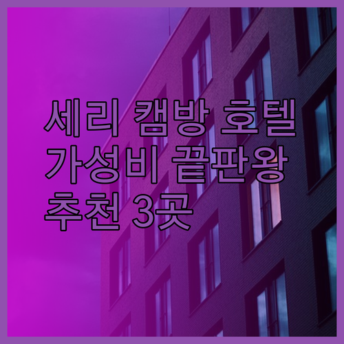 가성비 끝판왕 세리 켐방안 호텔 3곳.. 어디가 좋을까요?