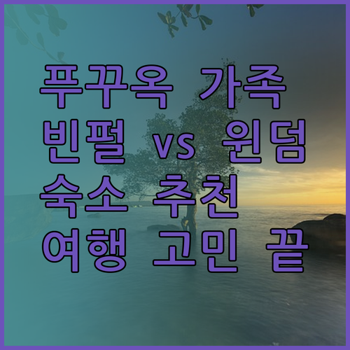 푸꾸옥 가족여행 숙소 고민 해결 빈펄과 윈덤 중 어디가 좋을까?