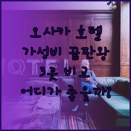 가성비 끝판왕 오사카 호텔 3곳 비교분석 호텔 선플라자 신 이마미야 JA타임호텔 난바 중 어디가 좋을까?