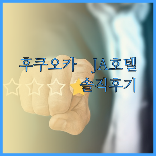JA 호텔 신후카에 숙박 후기 솔직하게 말해드릴게요..