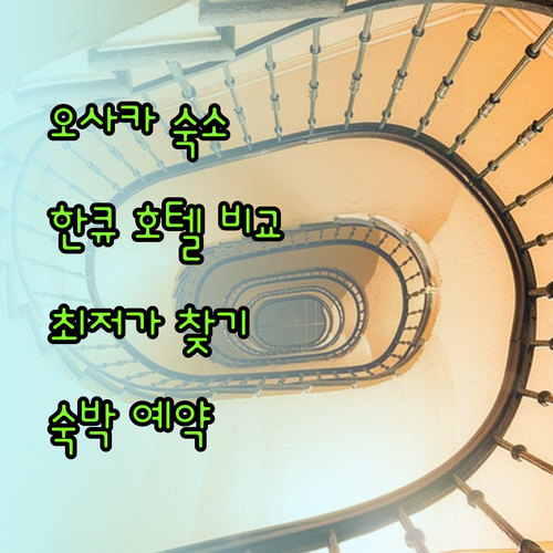 오사카 여행 숙소 고민? 한큐 레스파이어 뉴 한큐 한신 아넥스 비교분석
