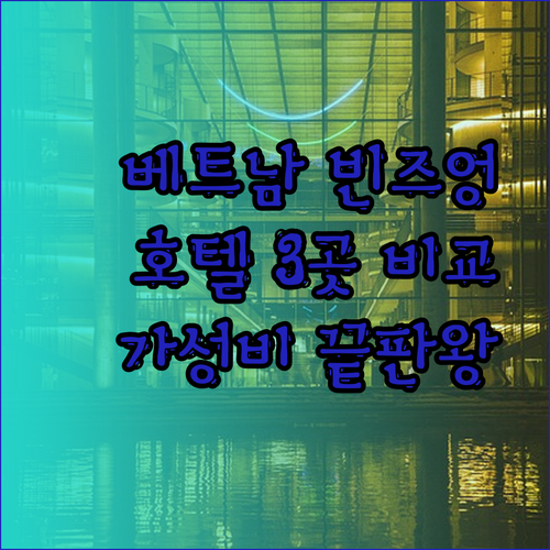 가성비 끝판왕 베트남 빈즈엉 호텔 3곳 비교분석.. 어디가 좋을까?