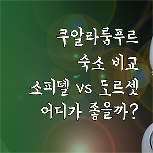 쿠알라룸푸르 숙소 고민이라면 주목 소피텔 도르셋 코무네 리빙 비교 분석