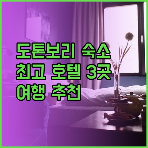 도톤보리 여행 호텔 고민 끝 최고의 숙소 3곳을 소개합니다