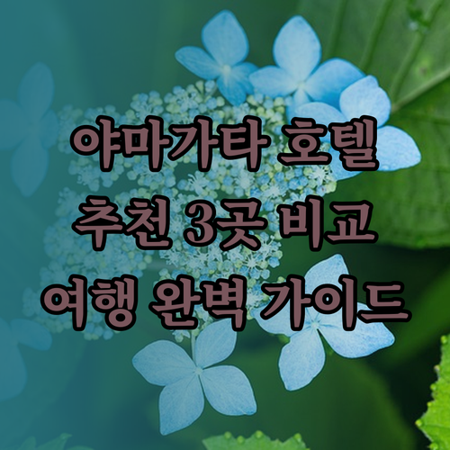 야마가타 여행 호텔 추천 세 곳 비교분석 완벽 가이드